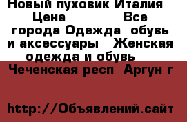 Новый пуховик Италия › Цена ­ 11 500 - Все города Одежда, обувь и аксессуары » Женская одежда и обувь   . Чеченская респ.,Аргун г.